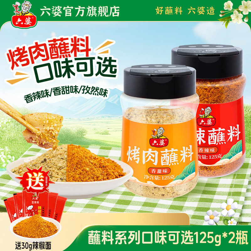 六婆香辣蘸料辣椒面火锅蘸料烧烤料烤肉调料125g*2瓶装