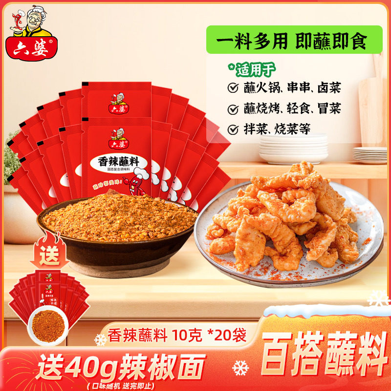 六婆辣椒面10g*20散袋小包装干碟蘸料烧烤火锅伴侣烤肉卤煮蘸料