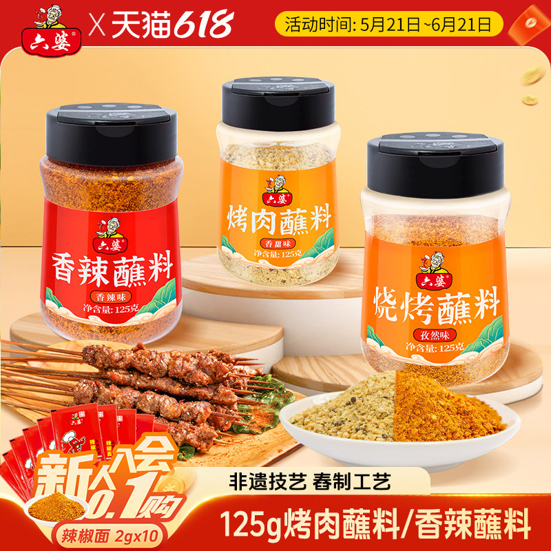 六婆烧烤蘸料125g瓶孜然味四川香辣干碟烤肉蘸料烧烤料辣椒面调料