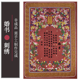 婚书中国风传统婚嫁用品手工DIY刺绣材料包布艺老绣绣花工具套件