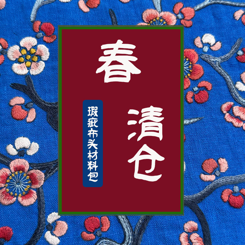 2026春清仓瑕疵布料工具尾货材料包手工DIY布艺微瑕类产品促销