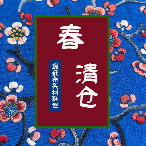 2026春清仓瑕疵布料工具尾货材料包手工DIY布艺微瑕类产品促销