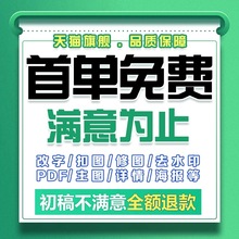专业ps修图淘宝在线p图片处理数字无痕文字pdf去水印改批做抠图