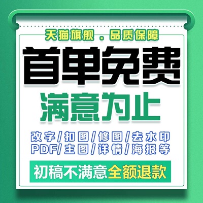专业ps修图淘宝在线p图片处理数字无痕文字pdf去水印改批做抠图
