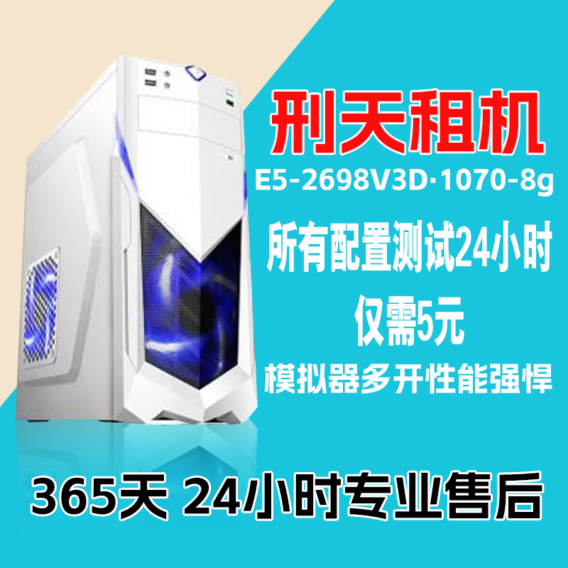 远程电脑服务器出租E3E5单双路游戏多开2698V3/2678V3/1050TI显卡