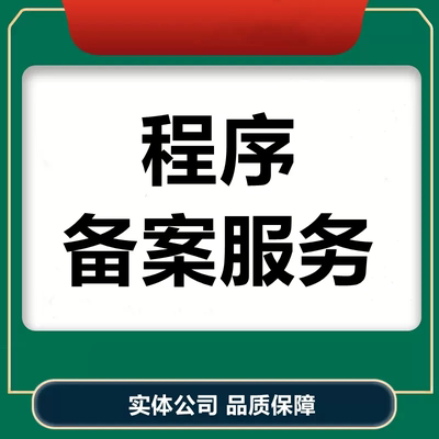 老客户程序备案服务代开通 (人工成本大,不支持退款)拍下默认同意