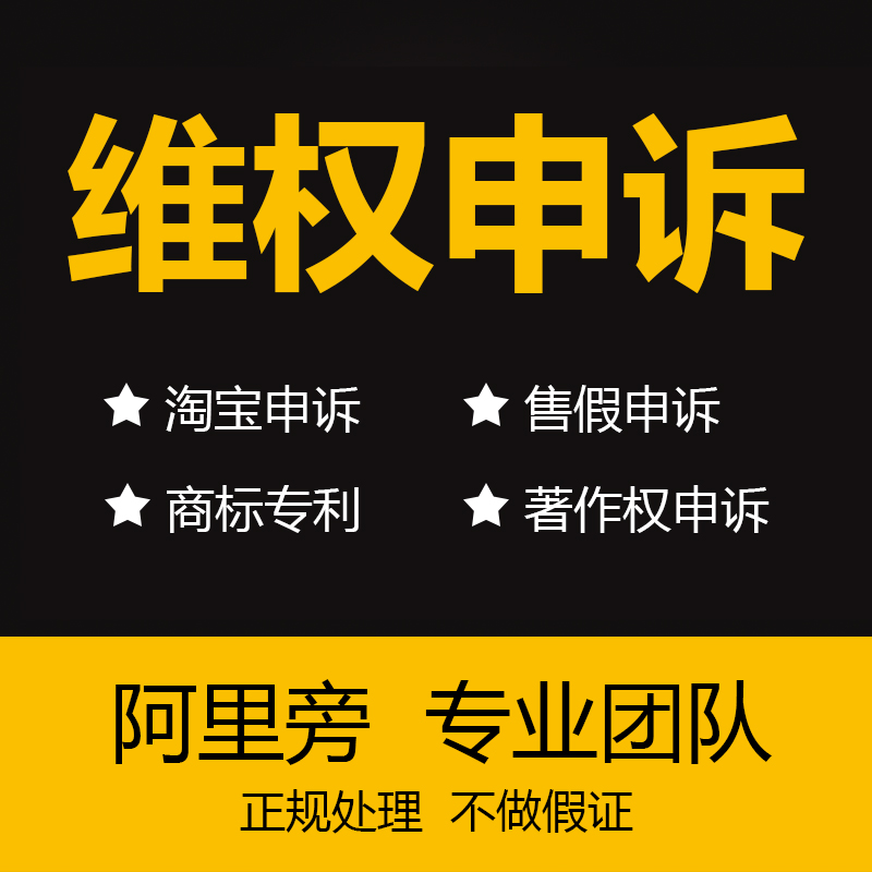 淘宝知识产权违规处理商标外观专利著作权售假未生产投诉侵权申诉