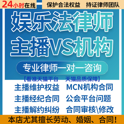 主播合同纠纷 MCN艺人网红直播专业律师在线 主播合同法律咨询