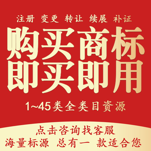 商标注册转让出售购买R标申请个人公司软件著作权品牌授权租用