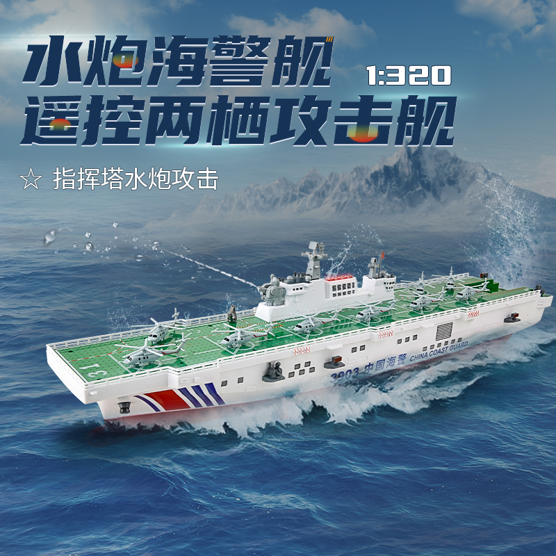 遥控海警大型电动仿真军事战舰模型真实水炮发射男孩可下水船玩具