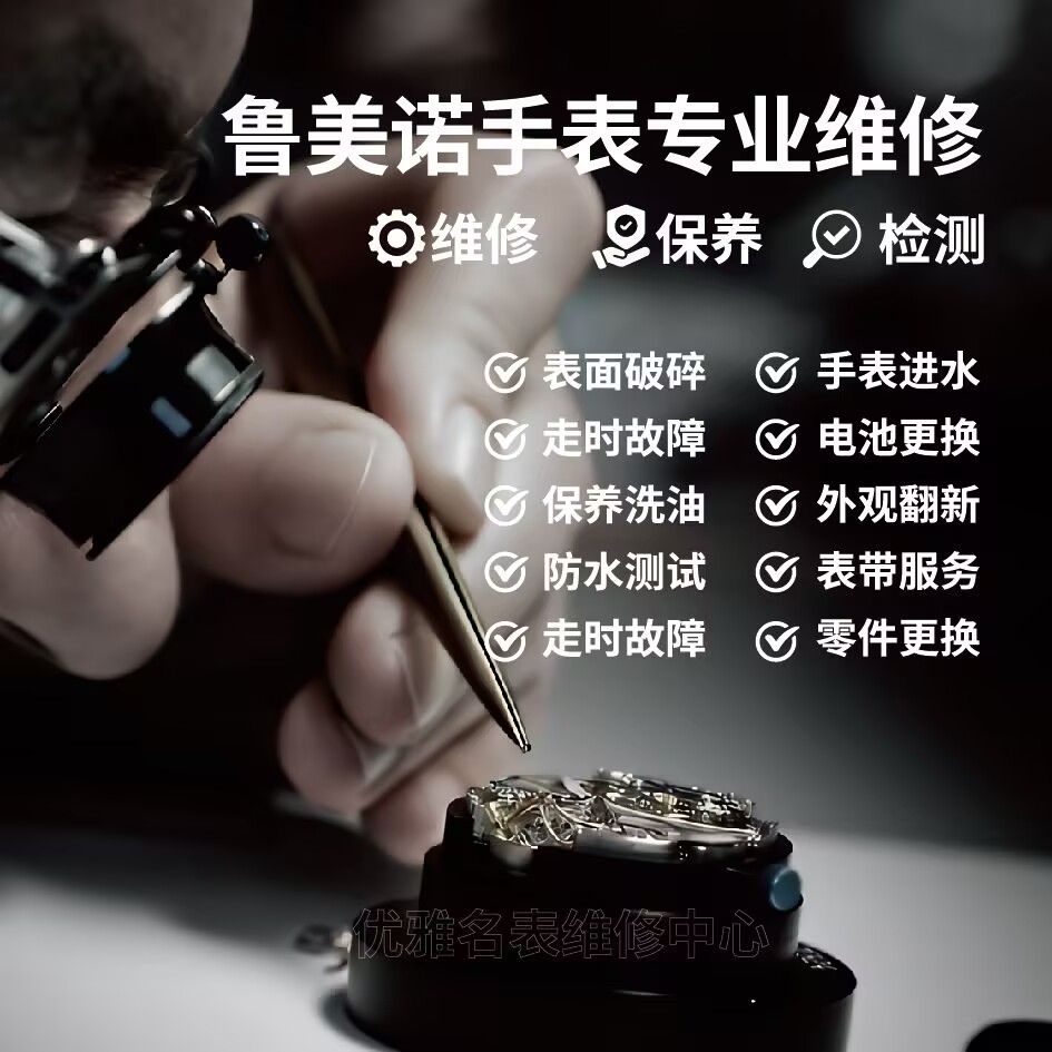 手表维修鲁美诺时手表保养配件换电池玻璃把头表壳表带抛光翻新