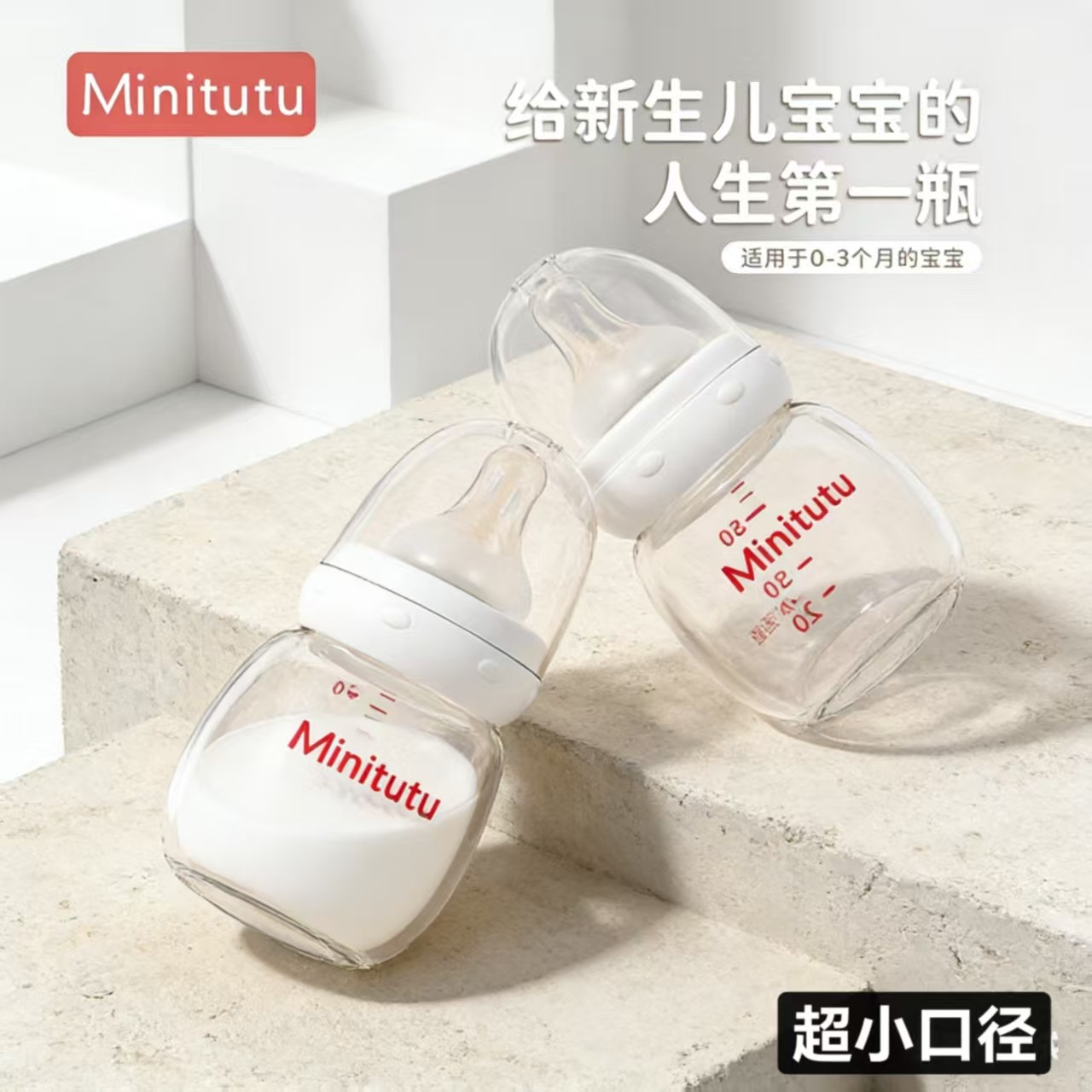 Minitutu标准口径迷你版新生儿玻璃奶瓶80ml小容量婴幼儿软嘴喝水,婴童用品,奶瓶,淘宝优惠券,粉丝福利购,淘宝优惠卷