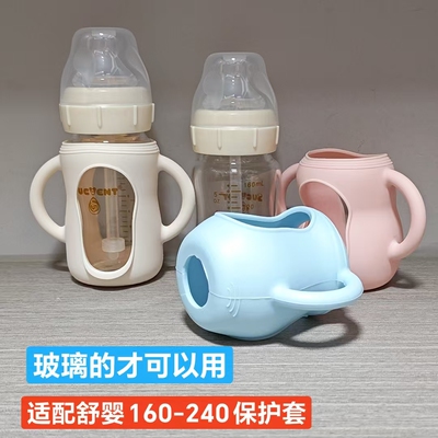 适配舒婴160-200ml玻璃奶瓶保护套带把手抗摔可高温煮防烫手隔热