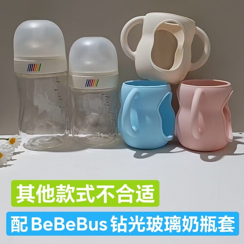 BeBeBus钻光玻璃奶瓶套160-240ml