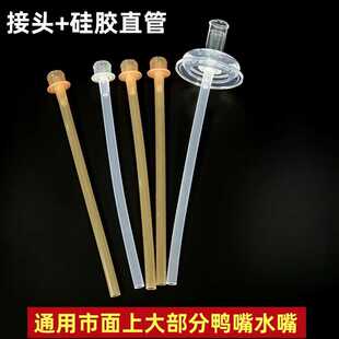 适合奶瓶硅胶吸管接口奶嘴鸭嘴水嘴配件粗直管替换重力球喝水吸管