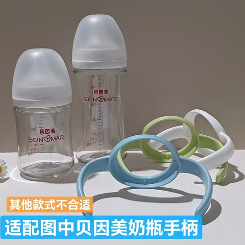 配贝因美玻璃奶瓶手柄160-240ml