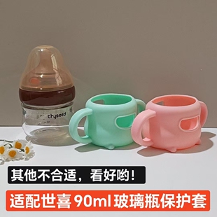 适配世喜90ml玻璃奶瓶套自己抓拿把手喂养耐高温手柄硅胶软保护套
