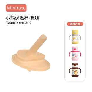 Minitutu保温杯原装吸嘴儿童保温杯吸管奶嘴配件水杯头原配直吸管