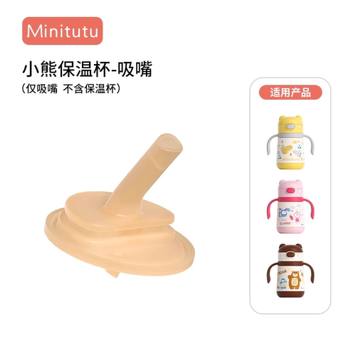 Minitutu保温杯原装吸嘴儿童保温杯吸管奶嘴配件水杯头原配直吸管