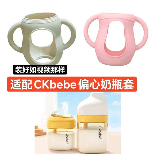 适配CKbebe奶瓶保护套PPSU偏心款