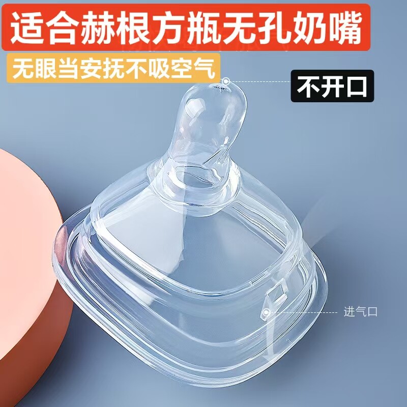 配赫/根奶瓶无孔奶嘴自开孔奶嘴