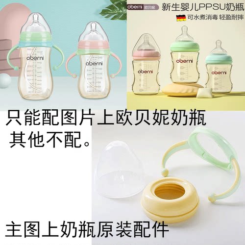 欧贝妮原装奶嘴盖子手柄吸管组