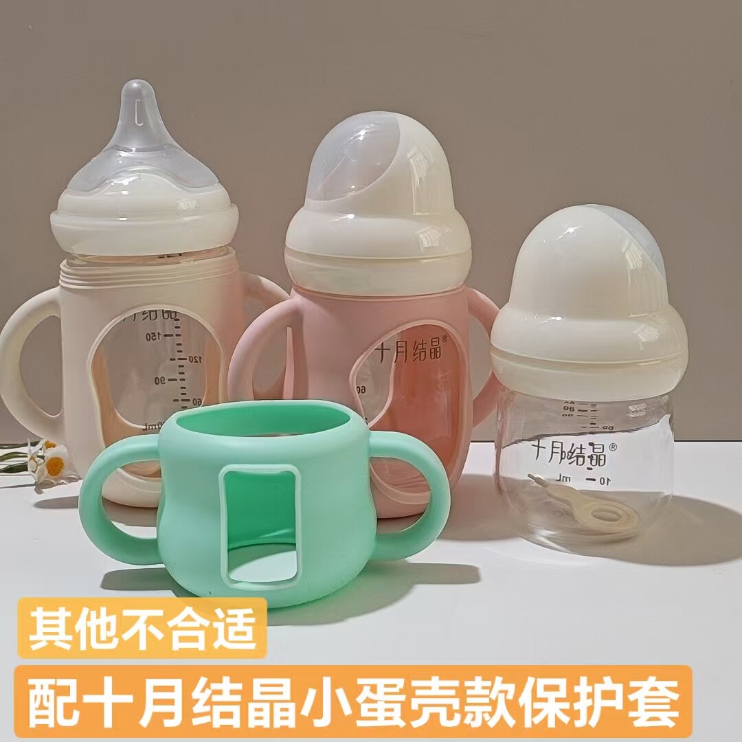 适配十月结晶小蛋壳玻璃奶瓶保护套90-160-240毫升硅胶套带把手捉