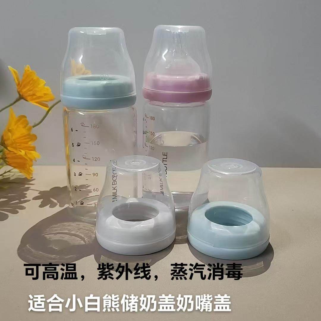 适合小白熊储奶瓶子奶瓶盖奶嘴盖螺牙盖防尘盖组合带奶嘴S新生儿