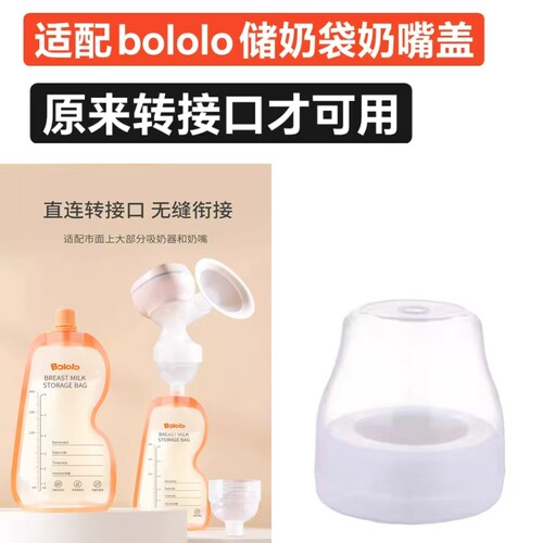 适配bololo储奶袋奶瓶盖转换盖子