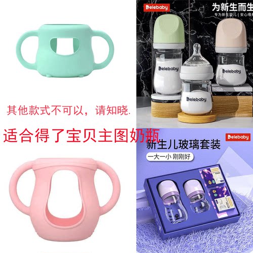 得了宝贝玻璃奶瓶硅胶保护套