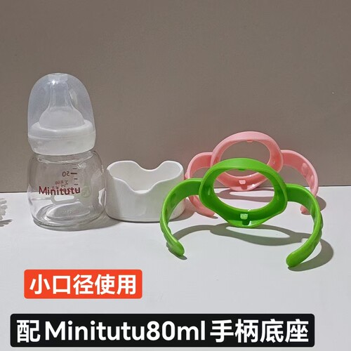 配MInitutu标准口径80ml奶瓶把手