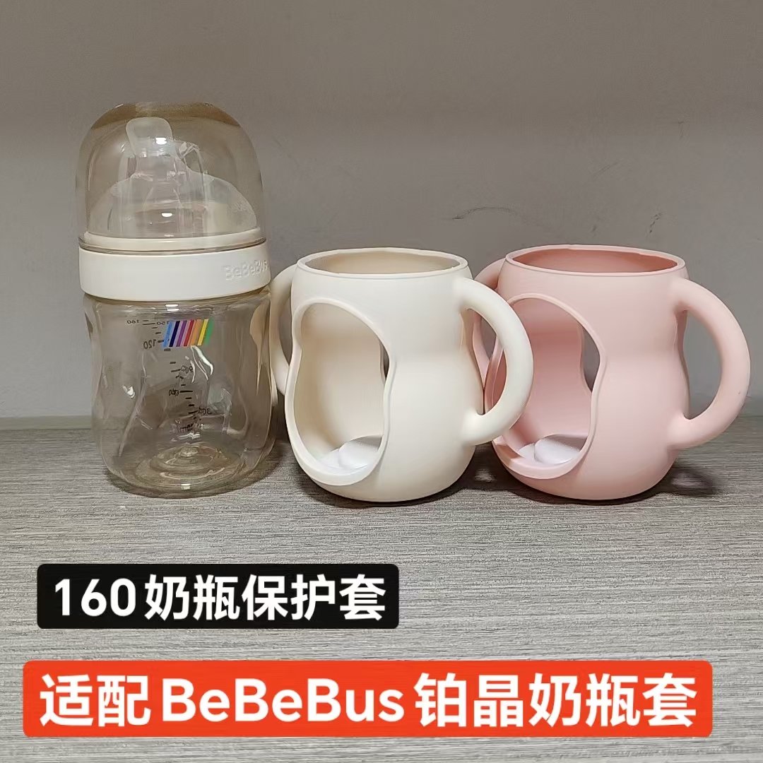 适配BeBeBus铂晶钻光奶瓶套把手宝宝自己捉160奶瓶保护套防摔隔热
