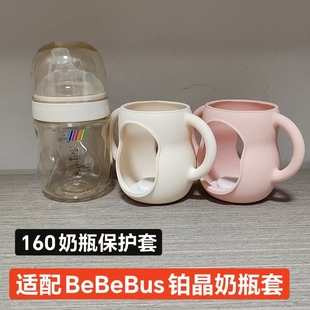 适配BeBeBus铂晶钻光奶瓶套把手宝宝自己捉160奶瓶保护套防摔隔热