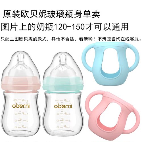 欧贝妮奶瓶原配瓶身瓶子奶瓶