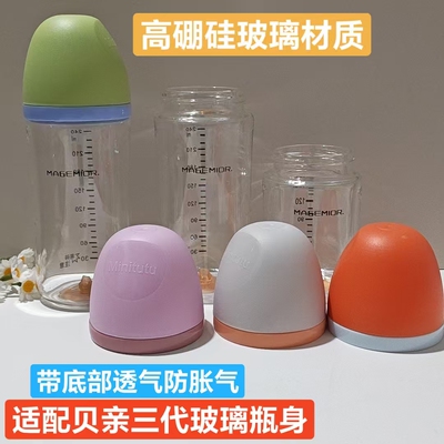 适配贝亲高硼硅玻璃奶瓶瓶身带底透气阀防胀气三代160-240ml瓶子