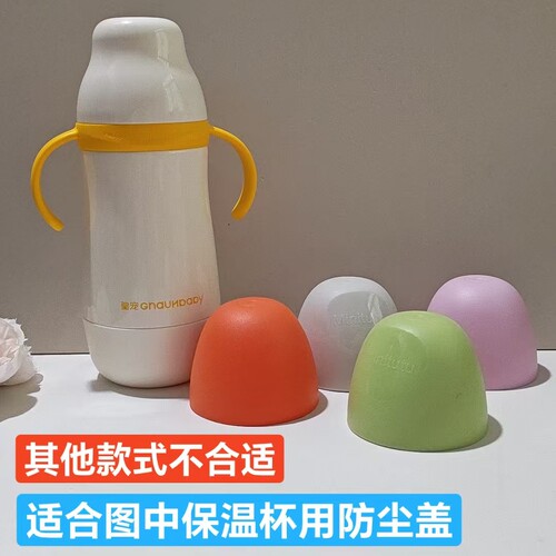 皇宠保温杯奶瓶防尘盖隔离灰尘盖