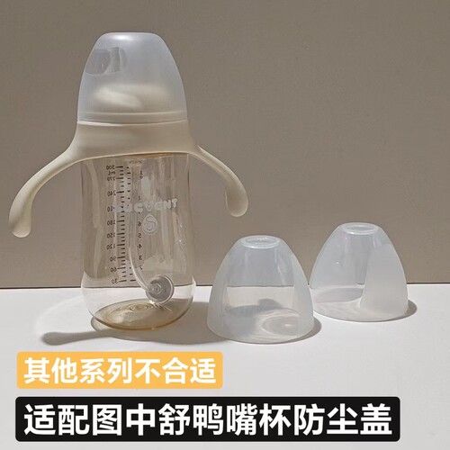 配舒婴奶瓶鸭嘴杯防尘盖奶嘴盖子