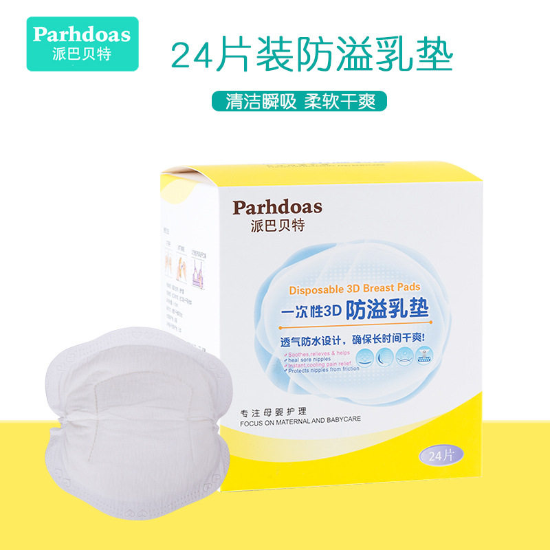 派巴贝特一次性3D防溢乳垫产妇溢奶贴防漏干爽哺乳溢奶胸贴70492