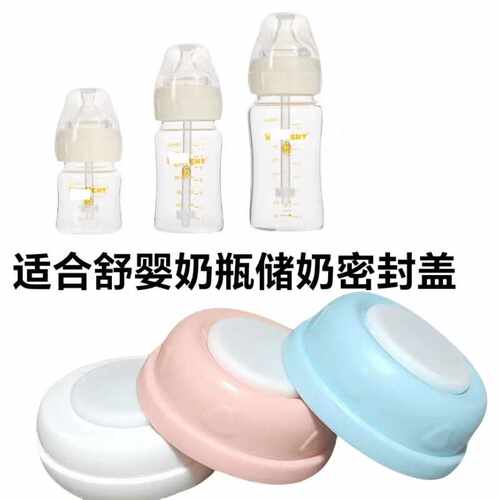 可冰冻防漏储奶盖适合舒婴