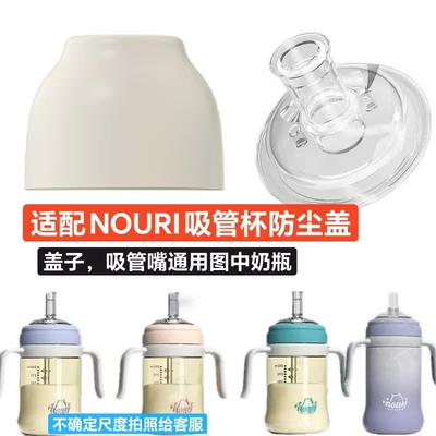 适配NOURI奶瓶吸管杯防尘盖