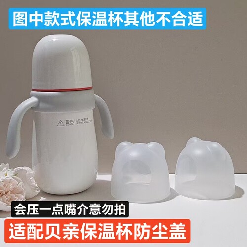 配贝亲保温杯奶瓶防尘盖隔离灰尘