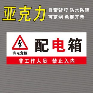 亚克力配电箱配电间门牌风机房有电危险非工作人员禁止入内指示牌
