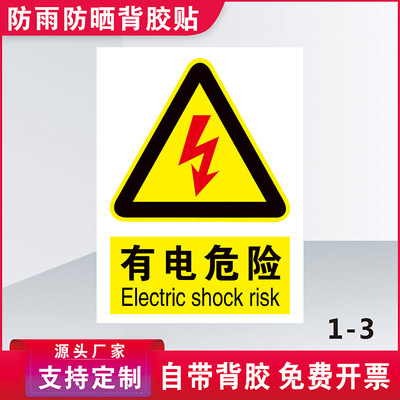 有电危险当心触电标识贴用电安全标识牌小心有电消防标志警告贴纸