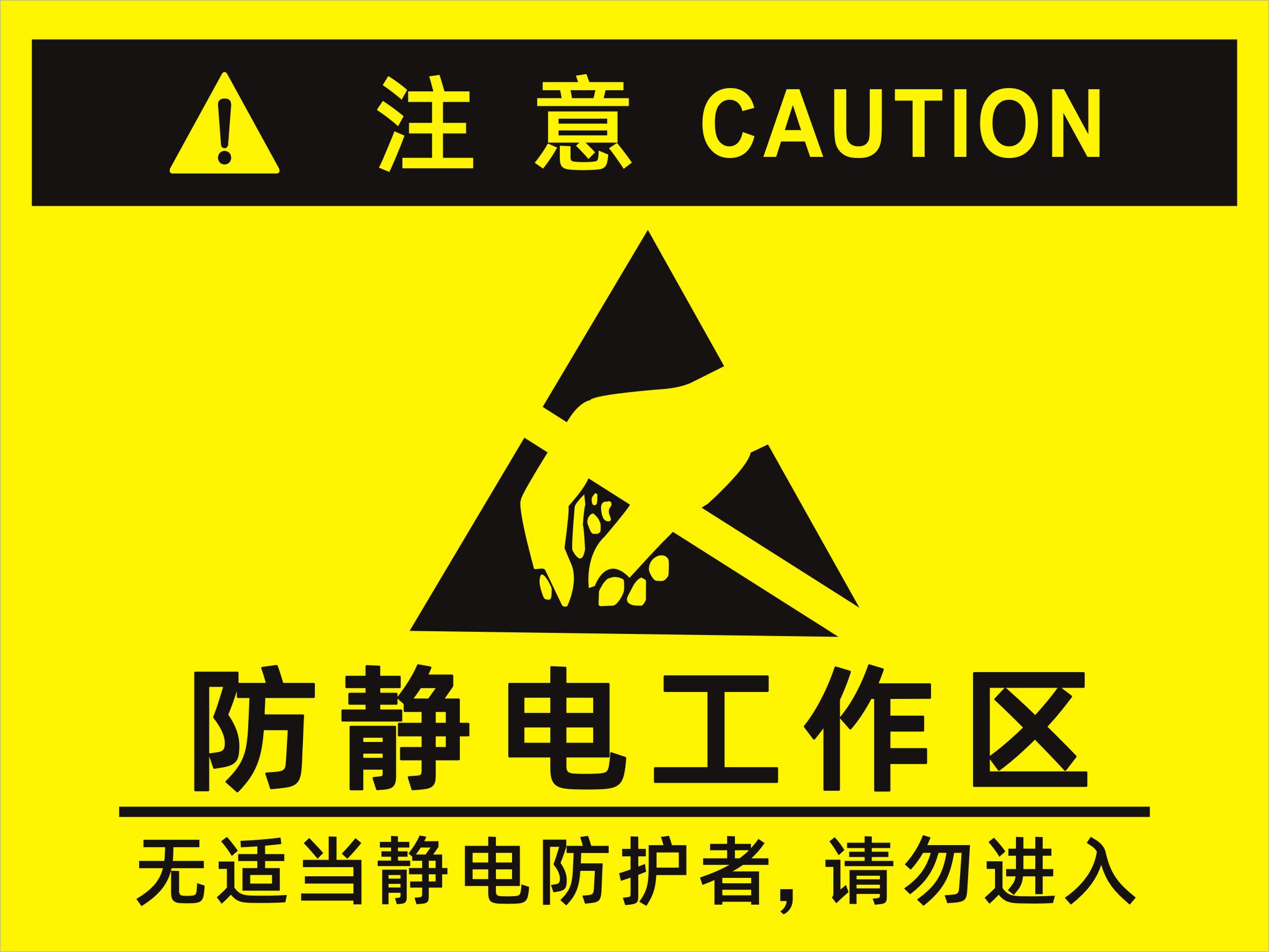 防静电工作区 防静电保护区 安全警示标识 不干胶标牌贴纸订制做