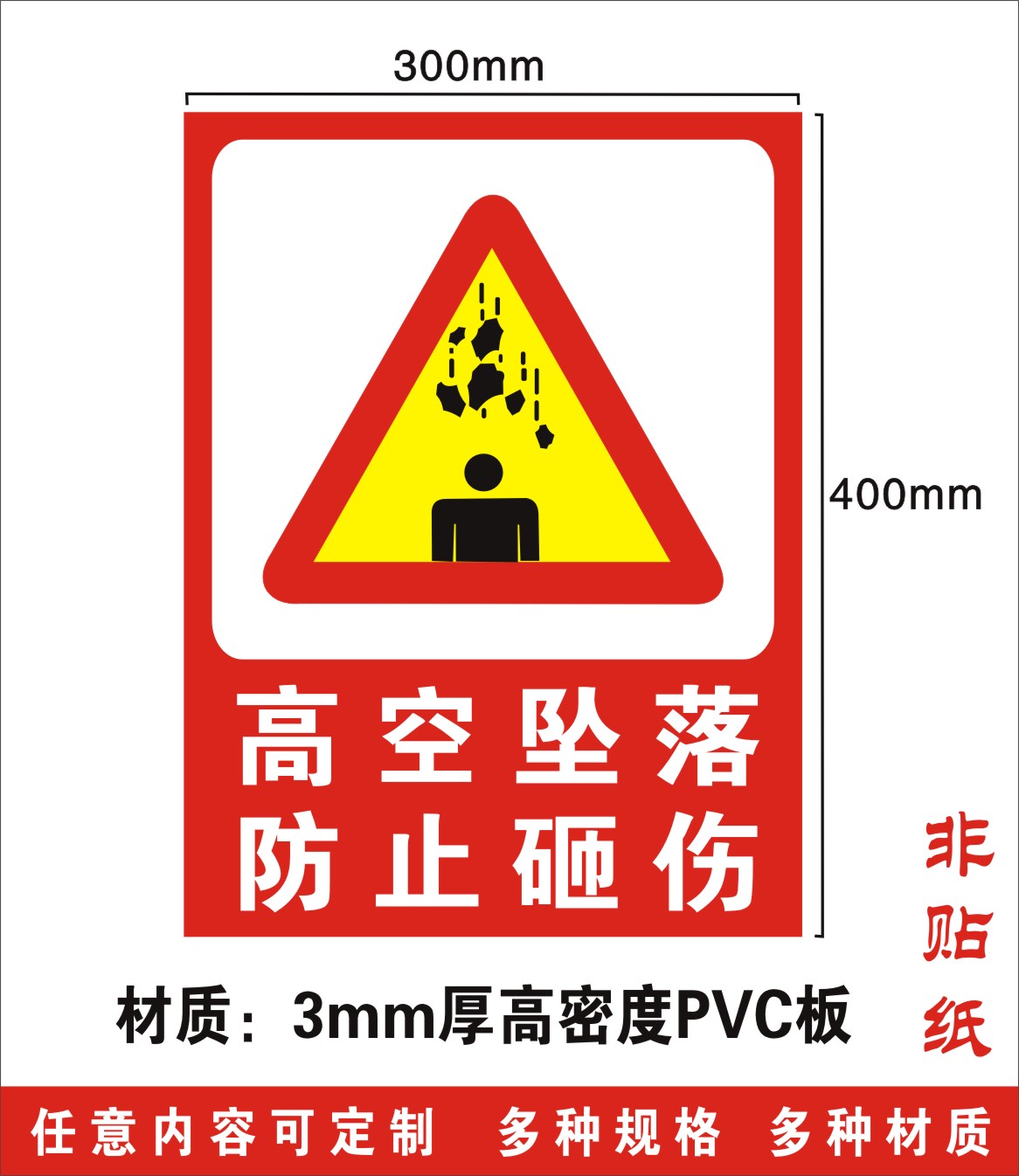 高空坠落防止砸伤安全标识牌建筑工地当心坠落标志牌警示提示牌