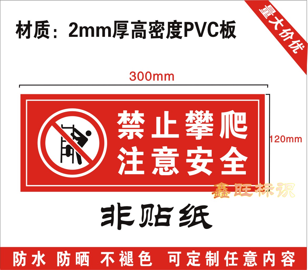 禁止攀爬注意安全标志牌严禁攀登警示标示贴PVC警告标志牌定制