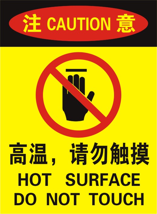 高温请勿触摸机械设备警告消防安全验厂标志警示标签标识牌