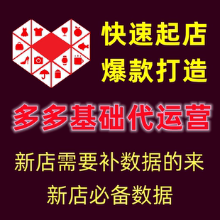 拼多多代运营新店基础数据托管起拼店网店运营整店铺装修营运服务