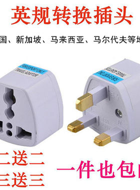 英标插头英式港标插座中转英国