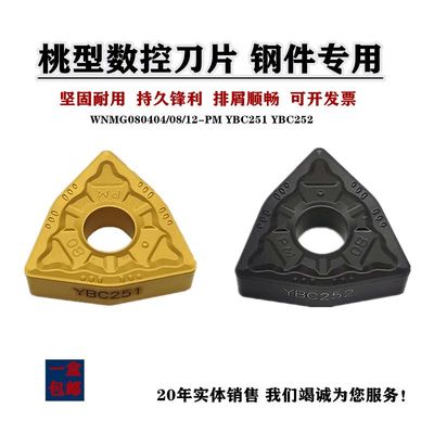 株洲数控刀片YBC251YBC252WNMG080404-PMWNMG080408/12-PM外圆刀